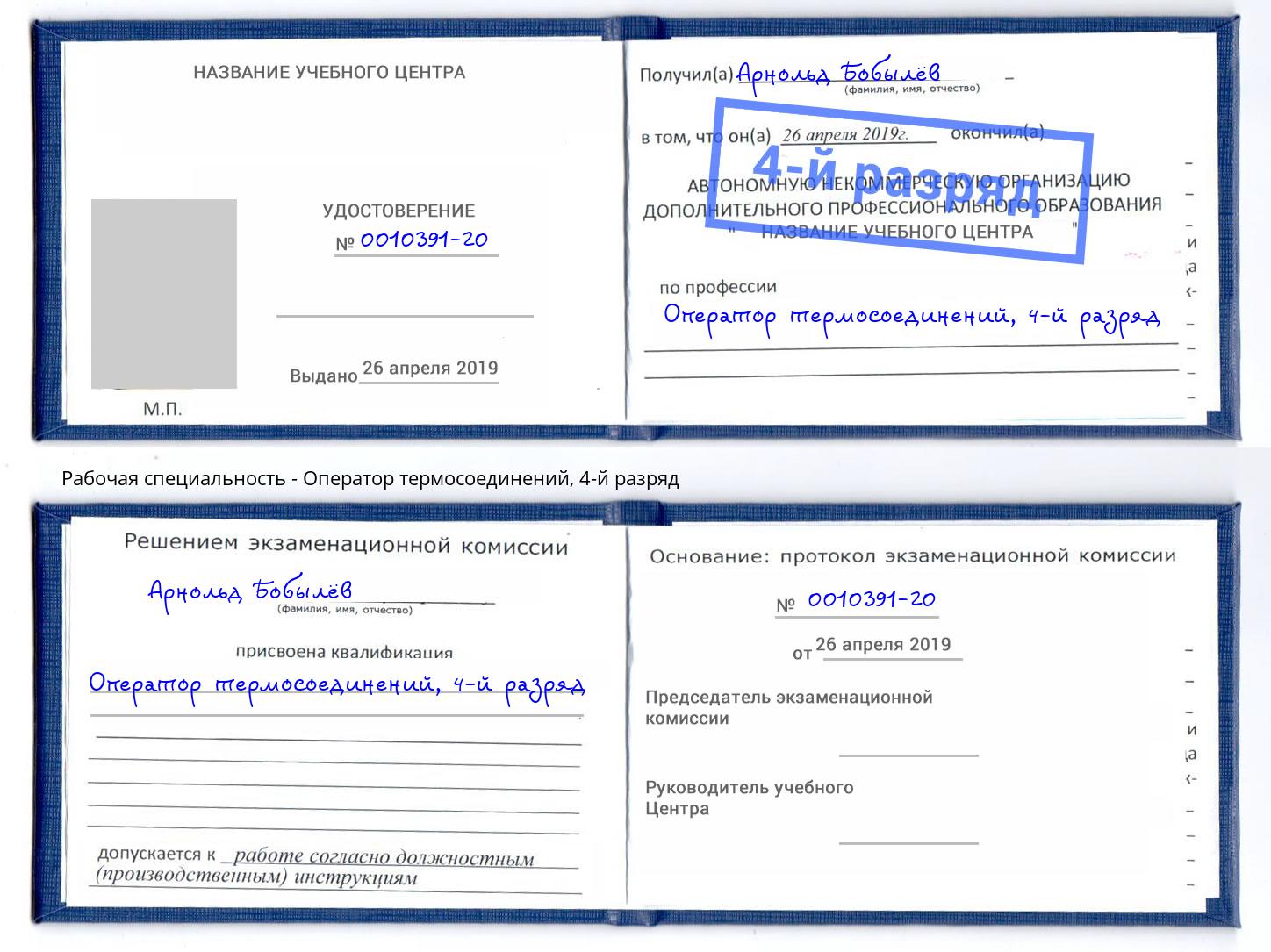 корочка 4-й разряд Оператор термосоединений Воткинск