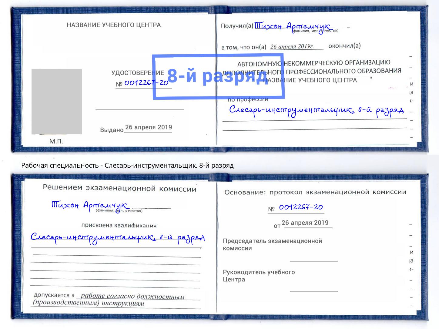корочка 8-й разряд Слесарь-инструментальщик Воткинск