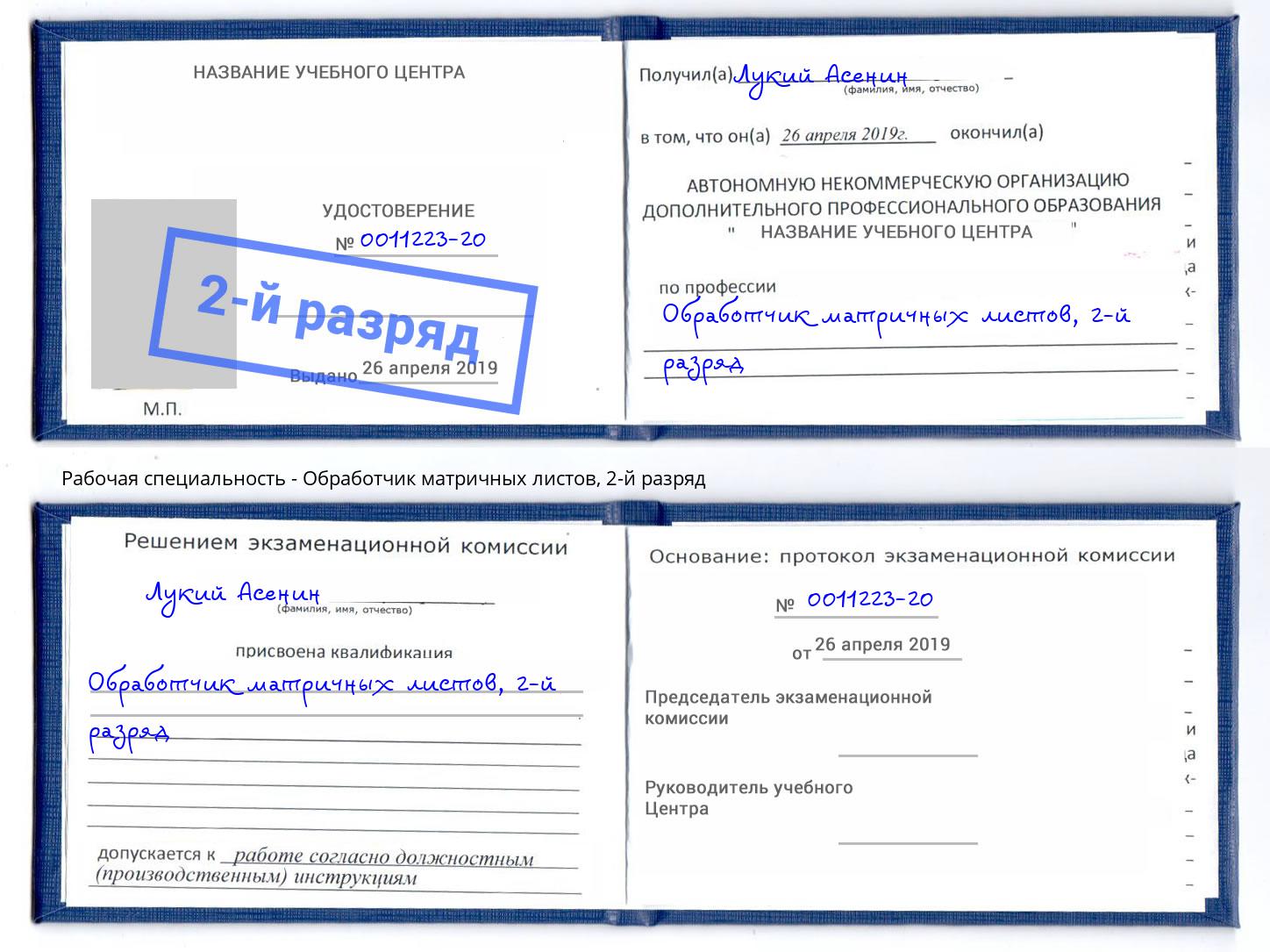 корочка 2-й разряд Обработчик матричных листов Воткинск