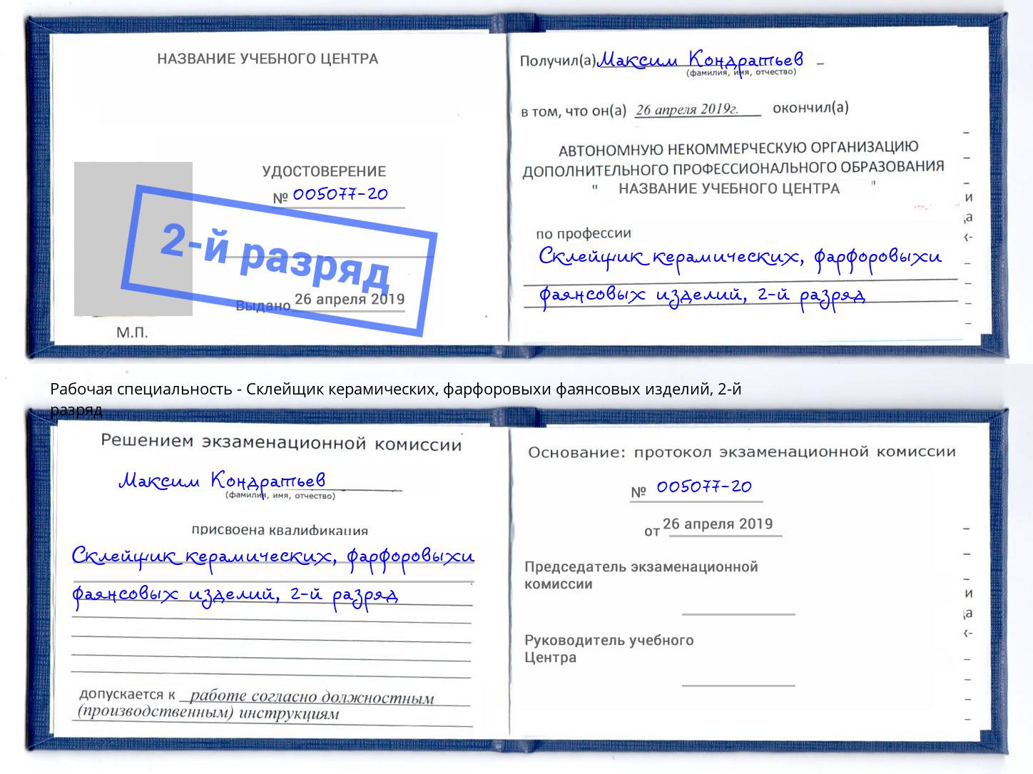 корочка 2-й разряд Склейщик керамических, фарфоровыхи фаянсовых изделий Воткинск