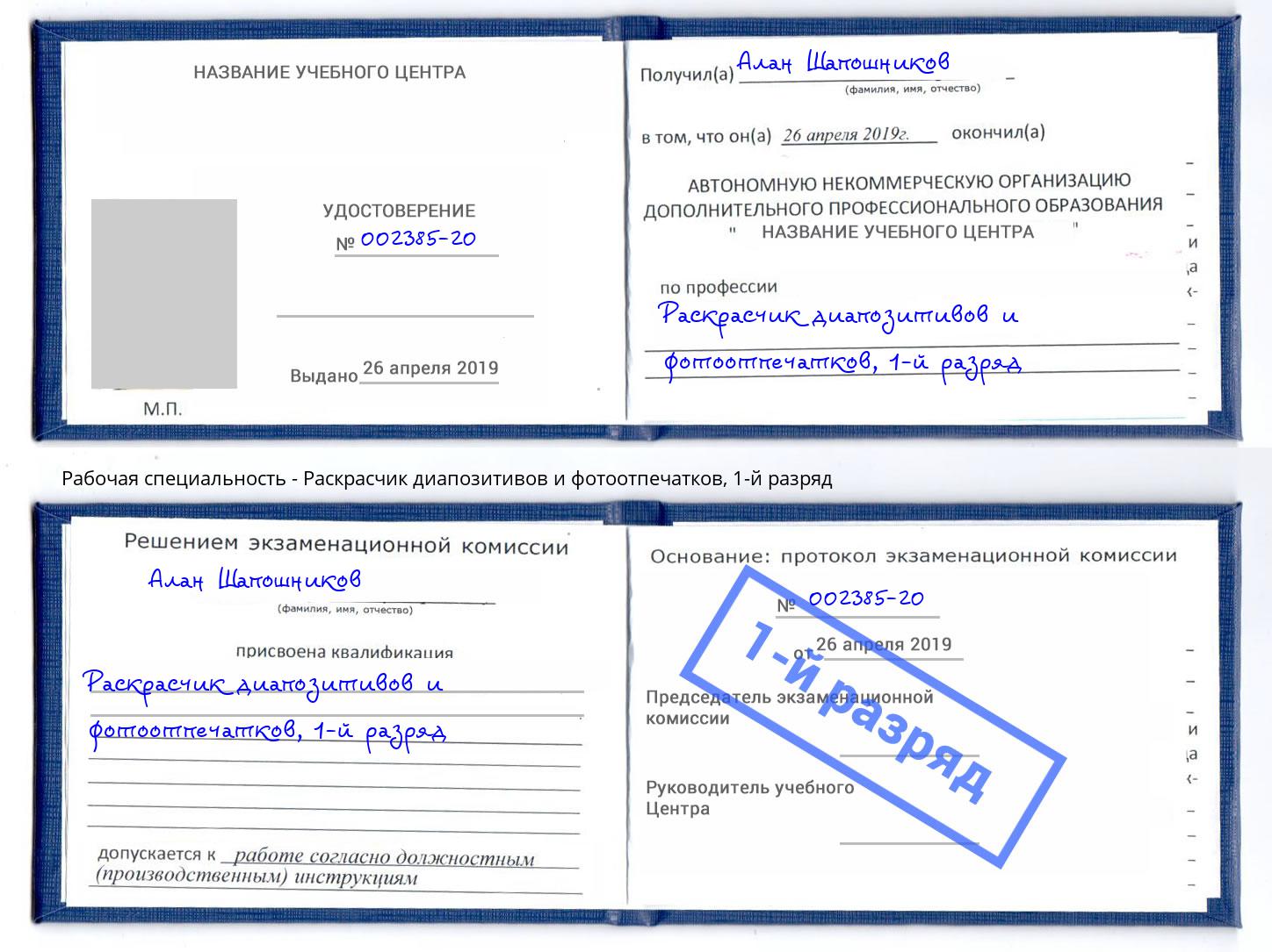 корочка 1-й разряд Раскрасчик диапозитивов и фотоотпечатков Воткинск