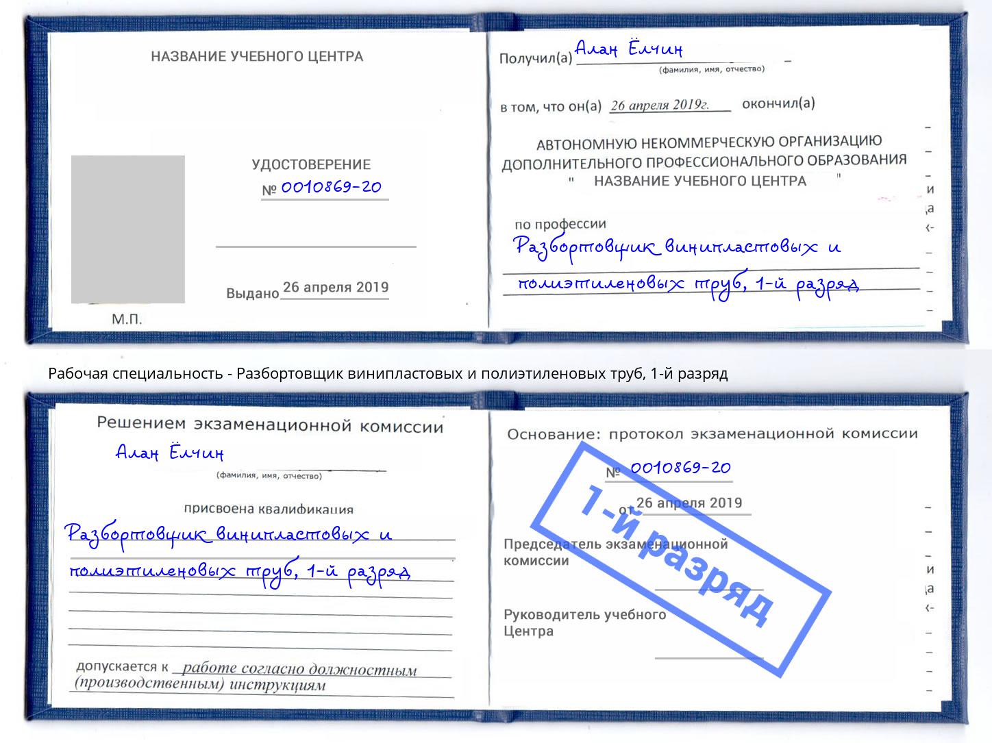 корочка 1-й разряд Разбортовщик винипластовых и полиэтиленовых труб Воткинск