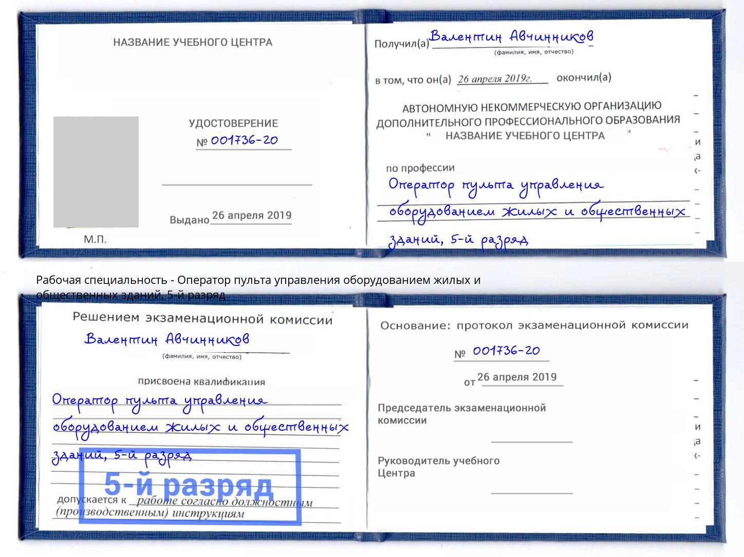 корочка 5-й разряд Оператор пульта управления оборудованием жилых и общественных зданий Воткинск