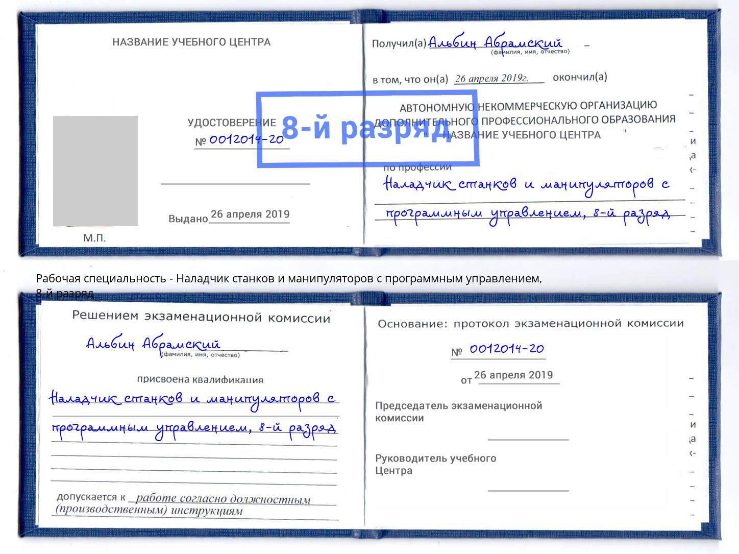 корочка 8-й разряд Наладчик станков и манипуляторов с программным управлением Воткинск