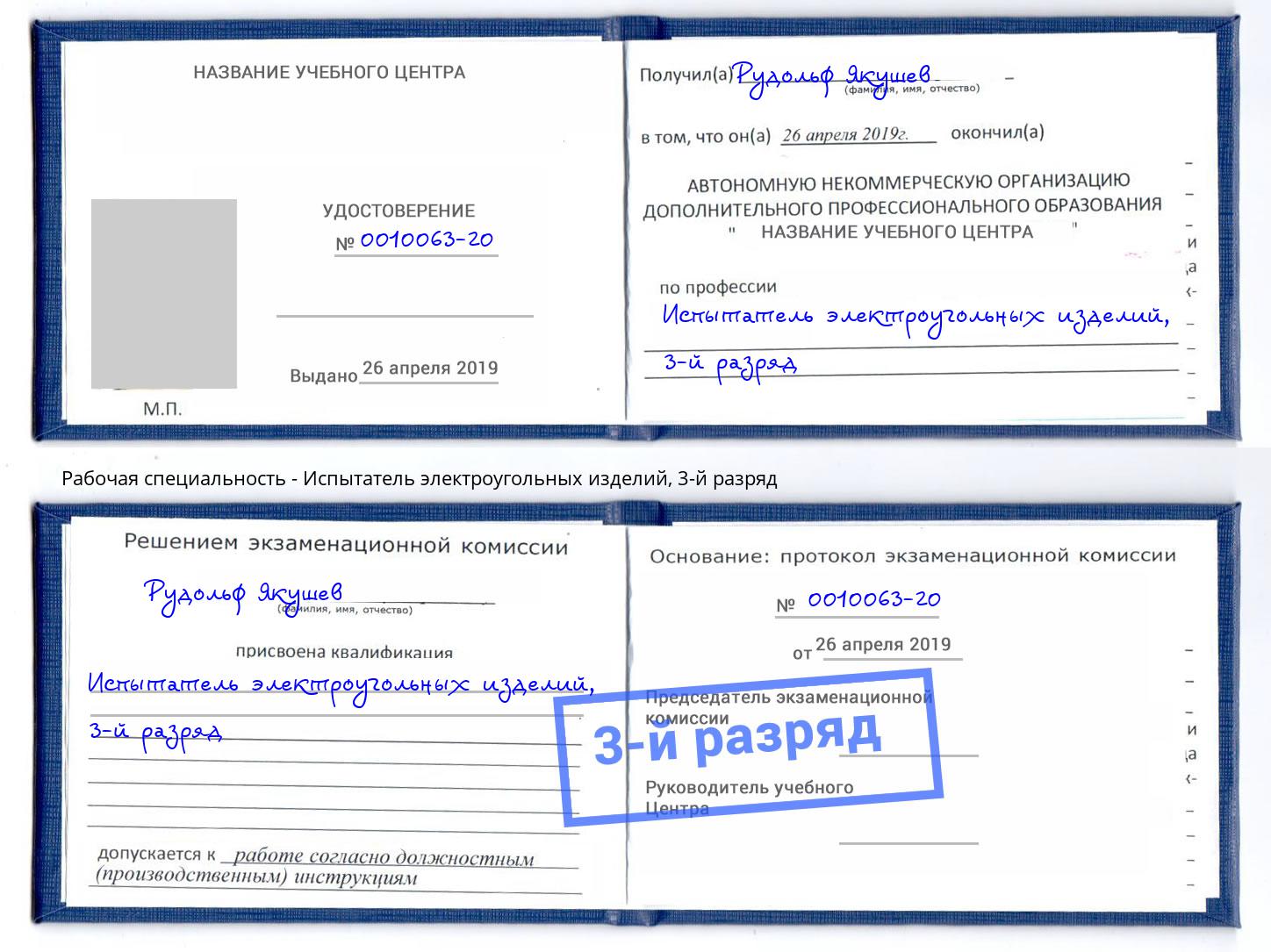 корочка 3-й разряд Испытатель электроугольных изделий Воткинск