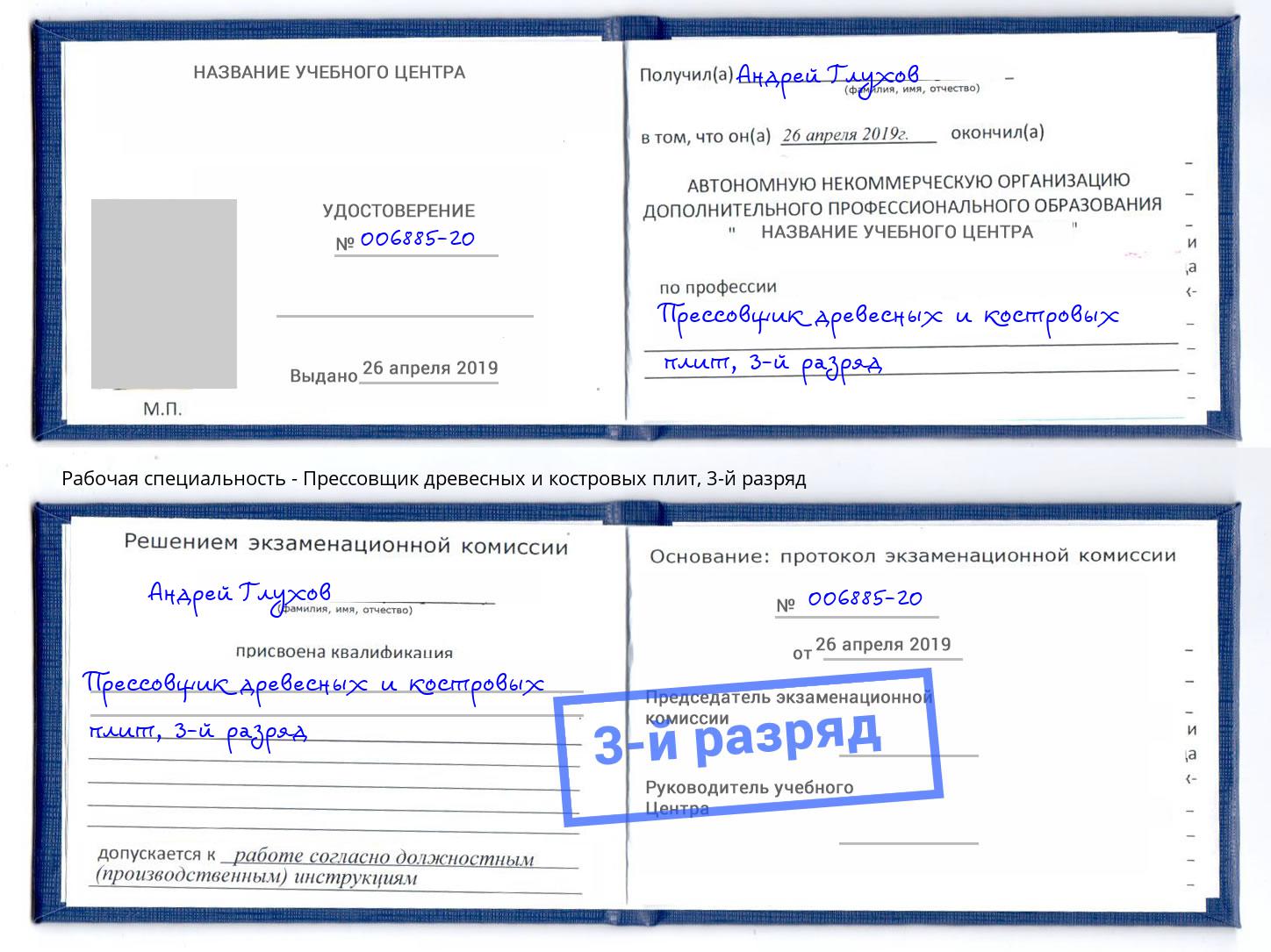 корочка 3-й разряд Прессовщик древесных и костровых плит Воткинск