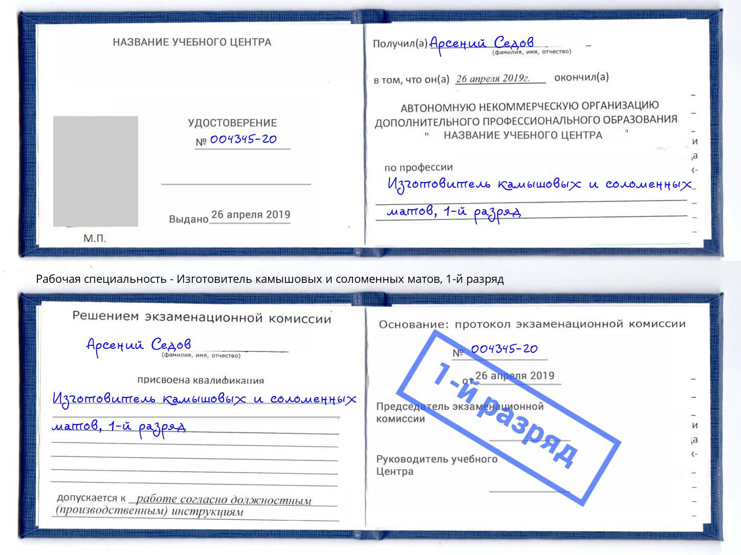 корочка 1-й разряд Изготовитель камышовых и соломенных матов Воткинск
