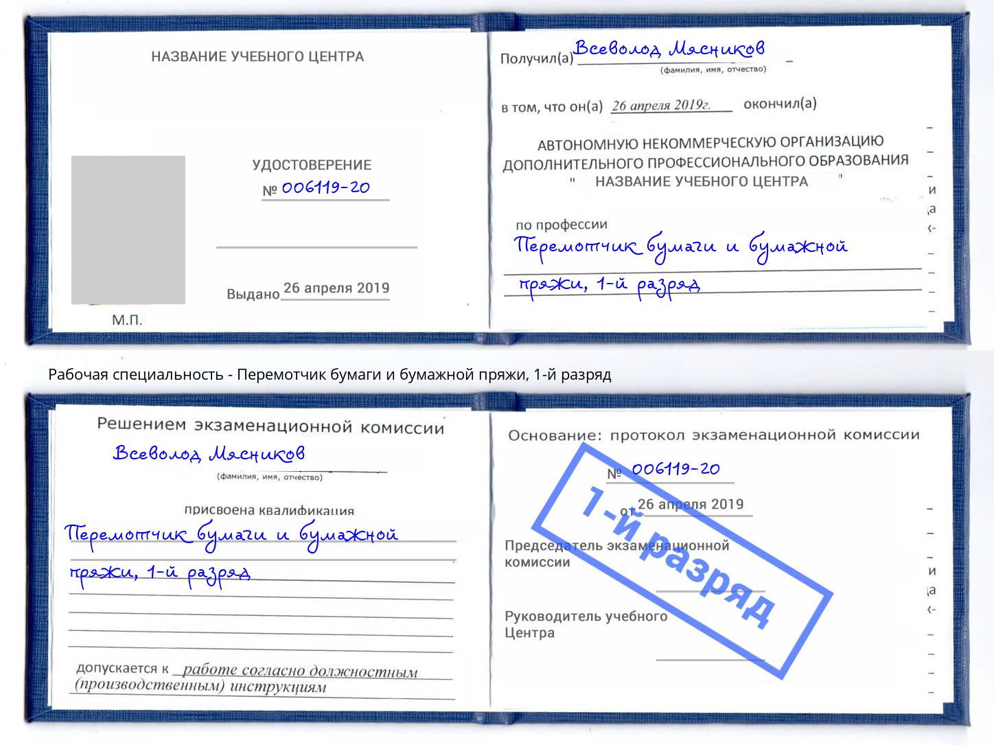 корочка 1-й разряд Перемотчик бумаги и бумажной пряжи Воткинск