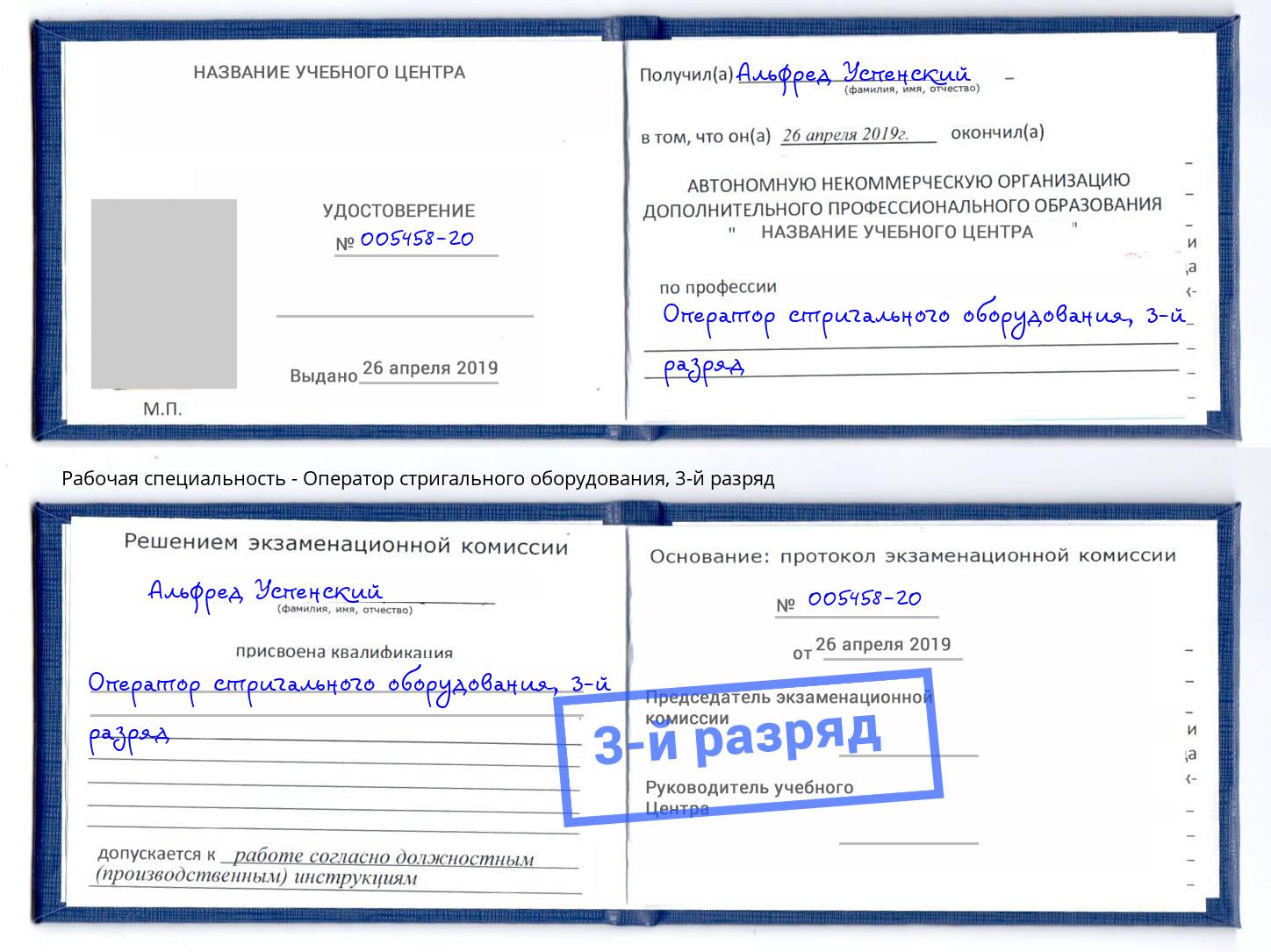 корочка 3-й разряд Оператор стригального оборудования Воткинск