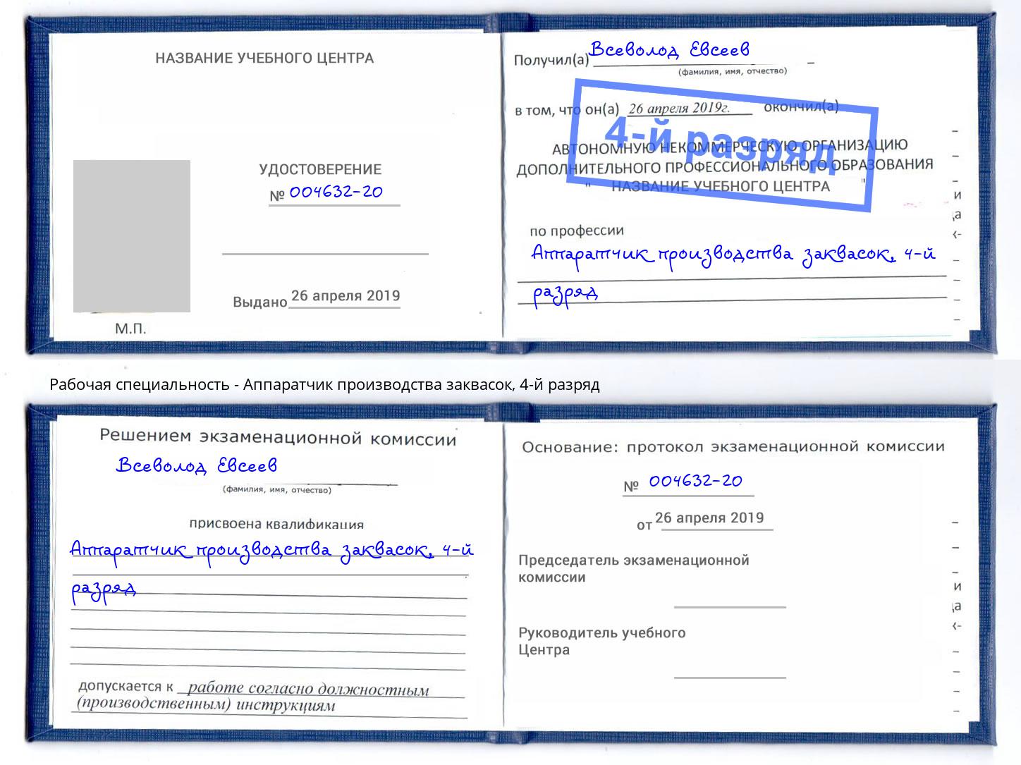 корочка 4-й разряд Аппаратчик производства заквасок Воткинск