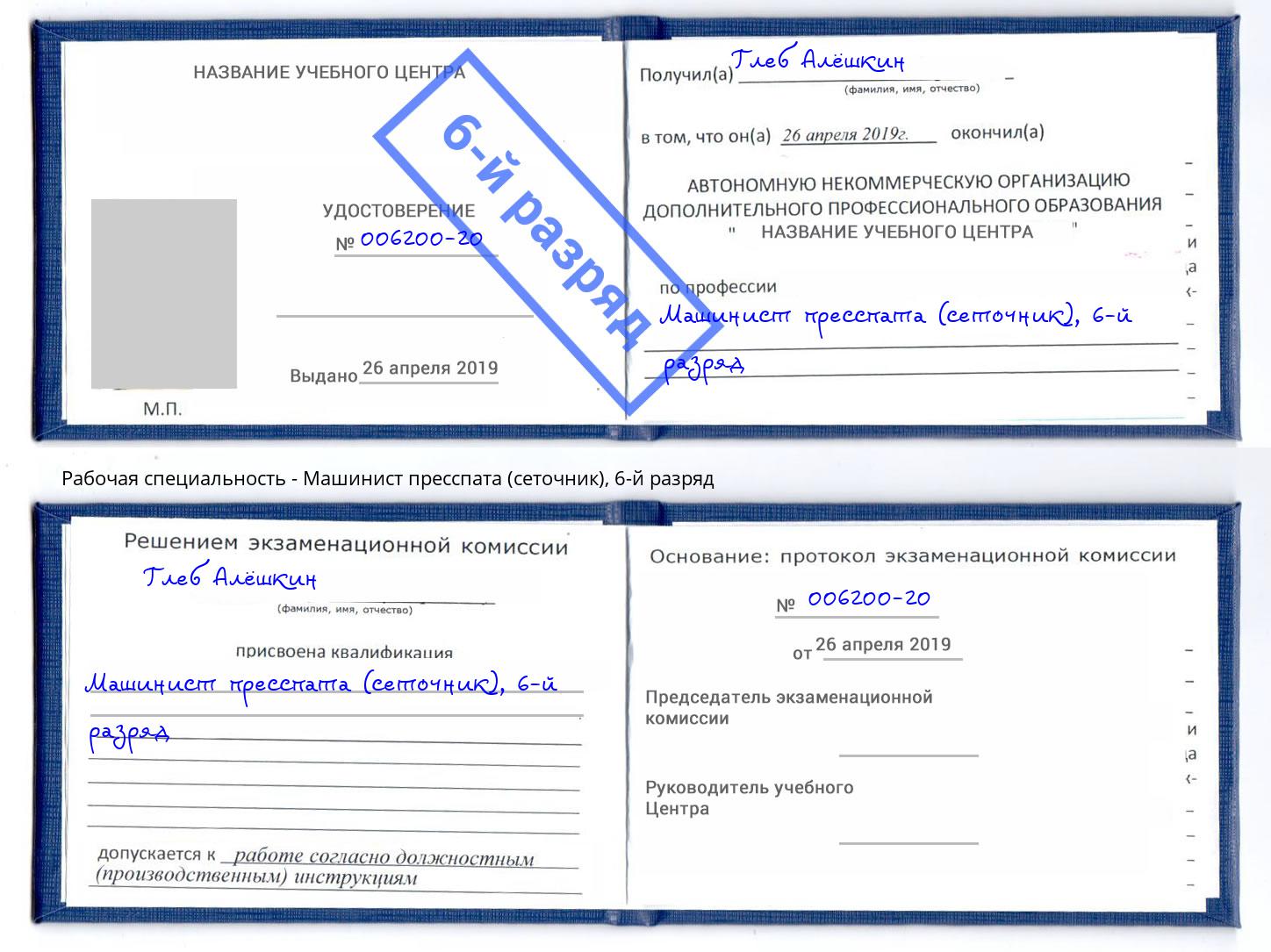 корочка 6-й разряд Машинист пресспата (сеточник) Воткинск