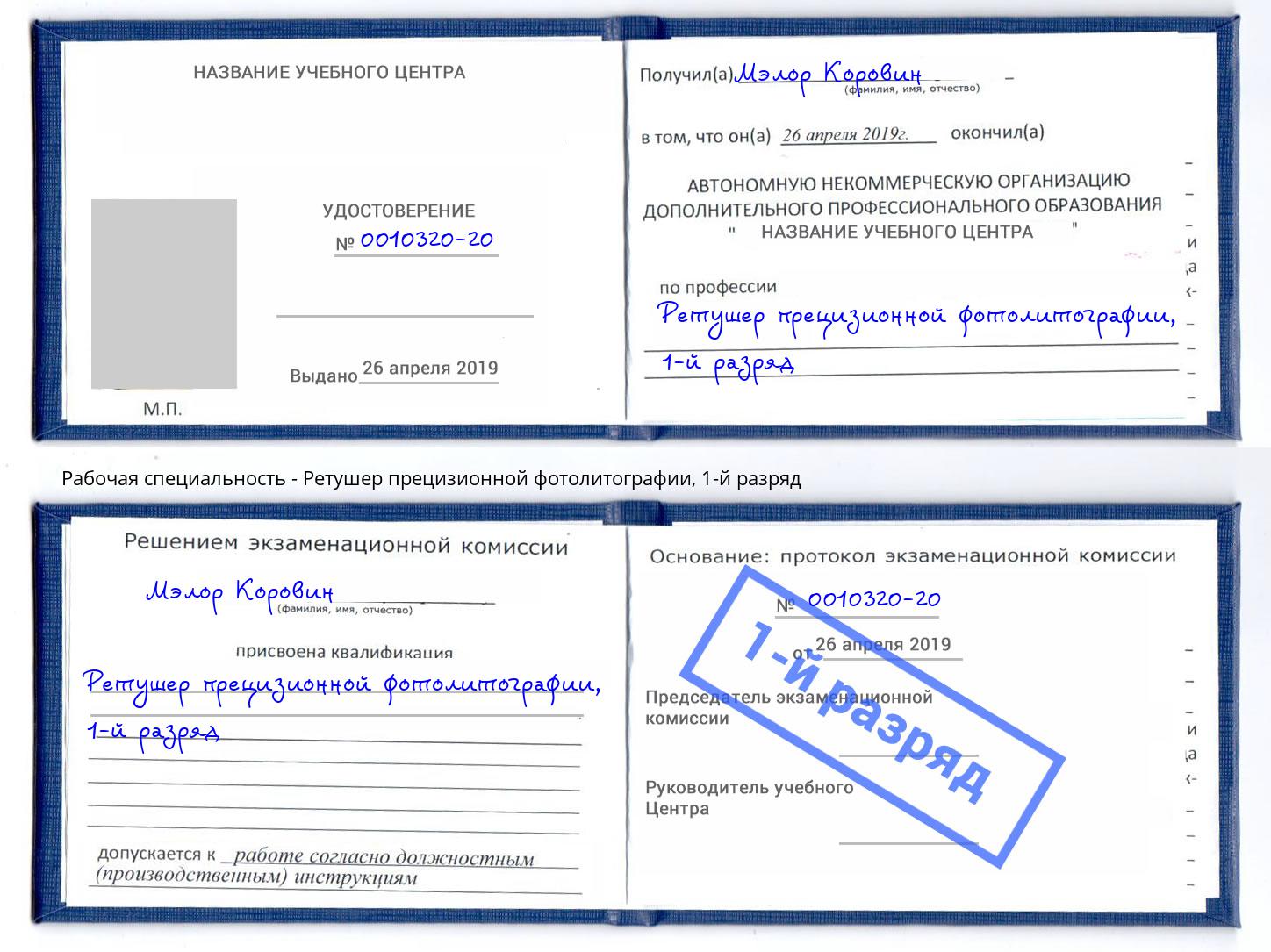 корочка 1-й разряд Ретушер прецизионной фотолитографии Воткинск