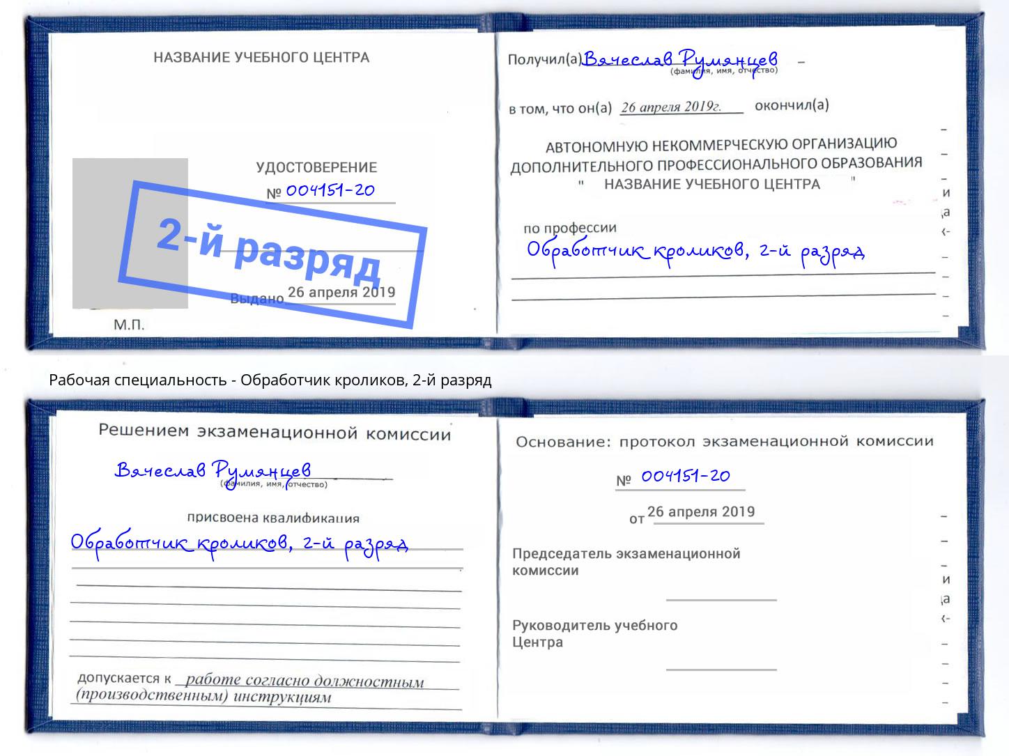 корочка 2-й разряд Обработчик кроликов Воткинск