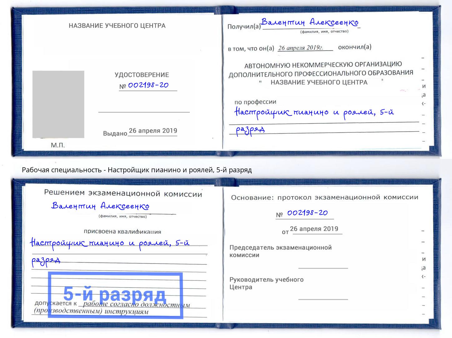 корочка 5-й разряд Настройщик пианино и роялей Воткинск