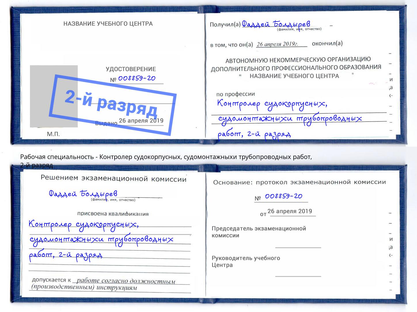 корочка 2-й разряд Контролер судокорпусных, судомонтажныхи трубопроводных работ Воткинск