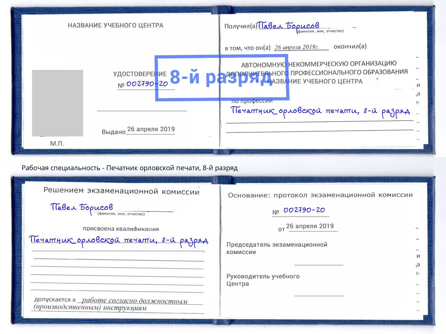 корочка 8-й разряд Печатник орловской печати Воткинск