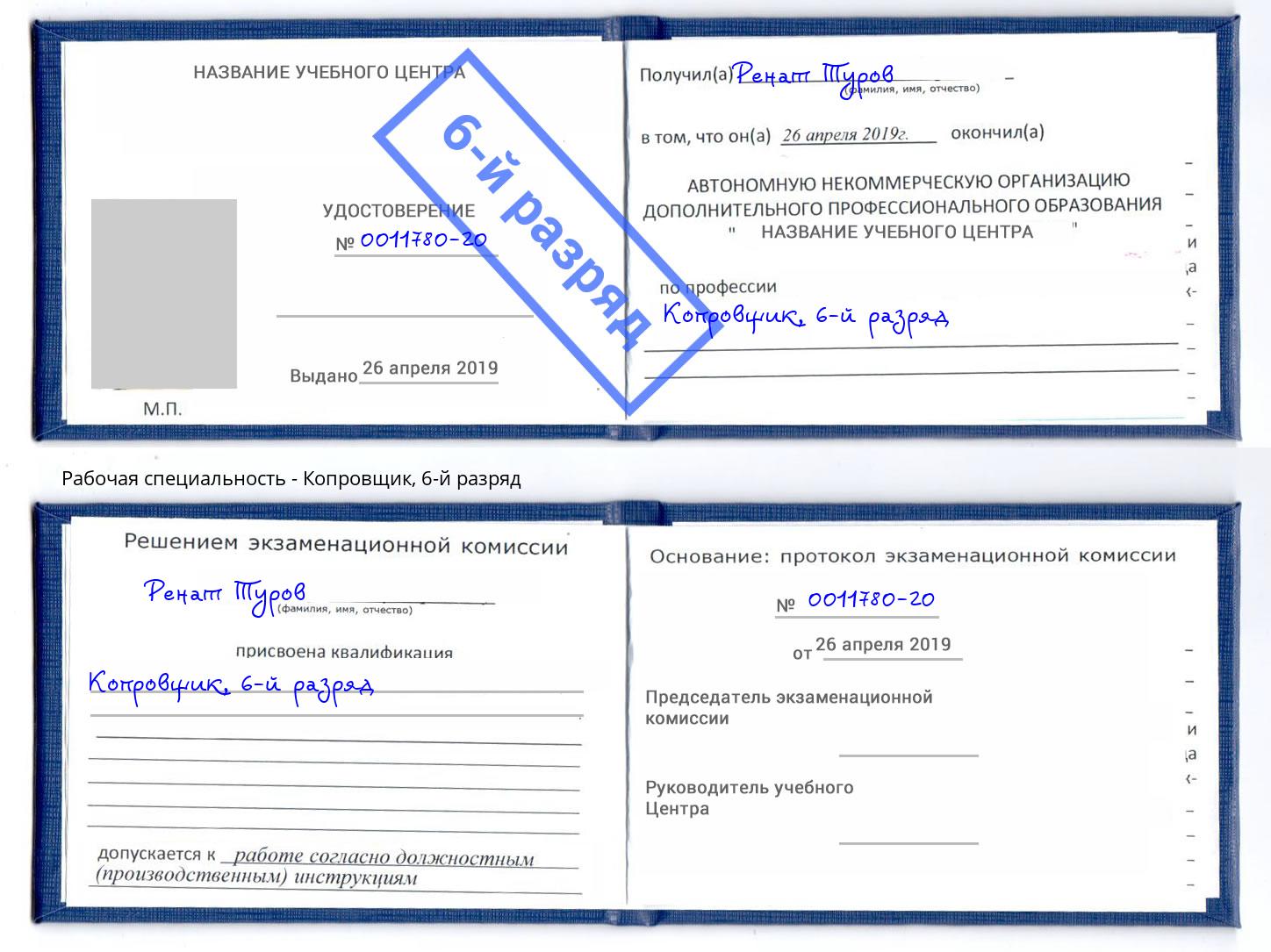 корочка 6-й разряд Копровщик Воткинск