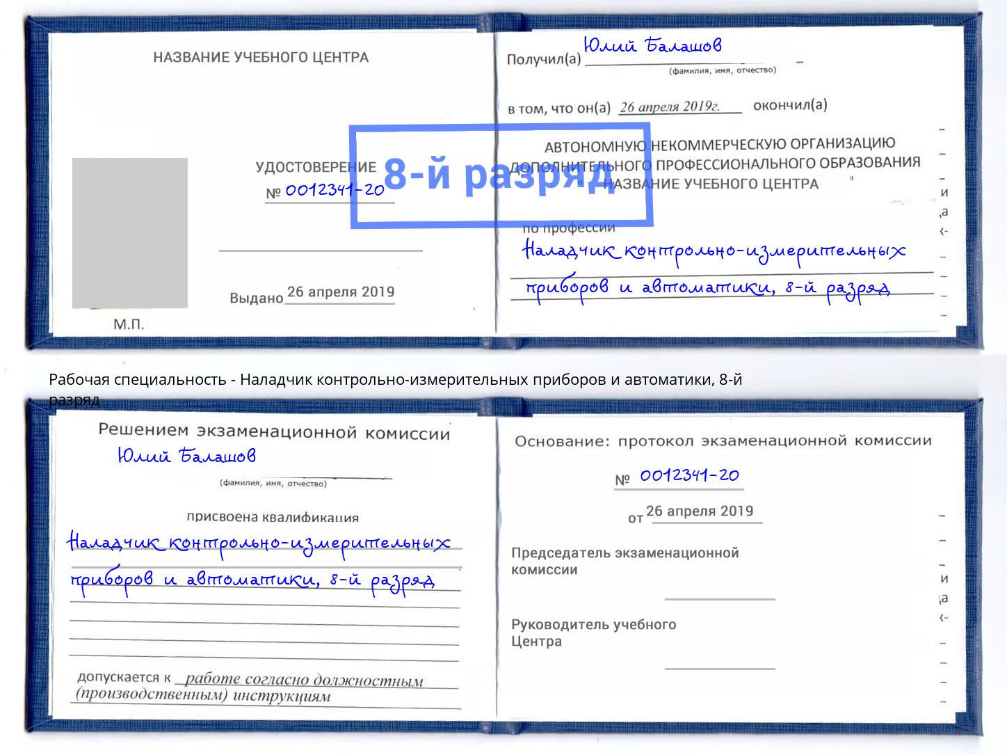 корочка 8-й разряд Наладчик контрольно-измерительных приборов и автоматики Воткинск