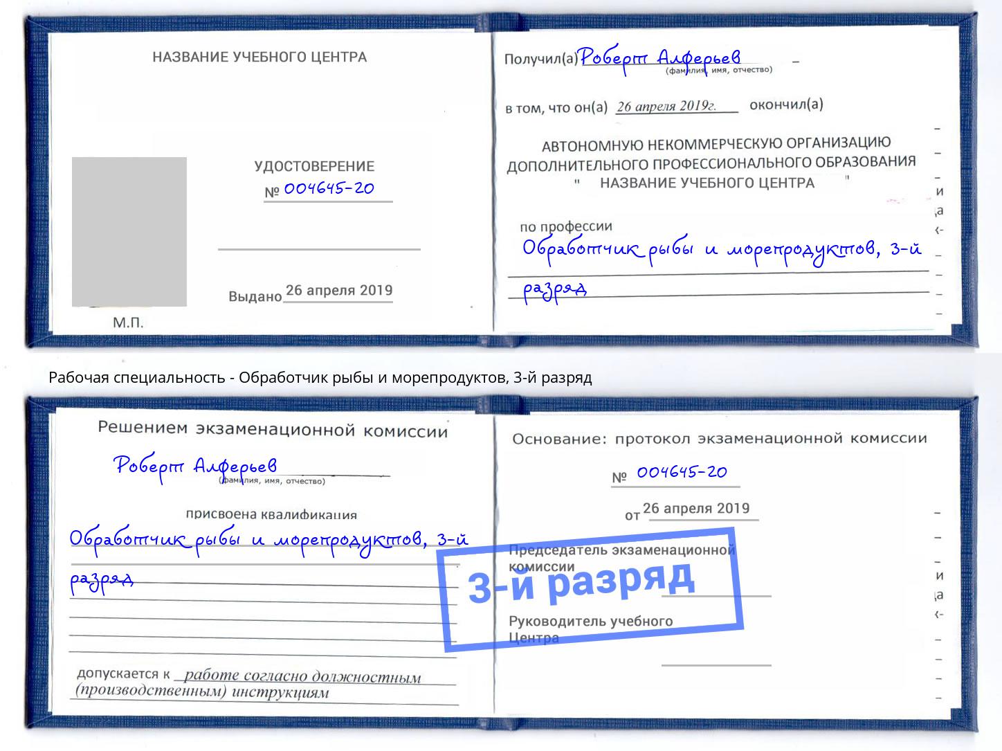корочка 3-й разряд Обработчик рыбы и морепродуктов Воткинск