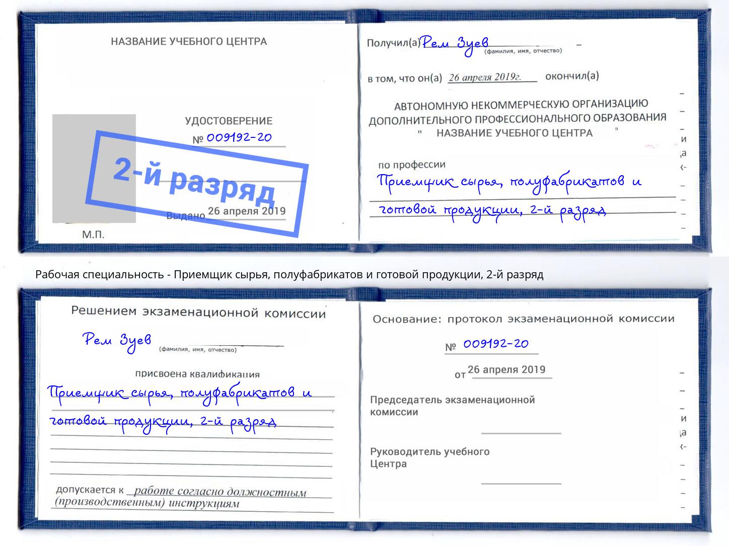 корочка 2-й разряд Приемщик сырья, полуфабрикатов и готовой продукции Воткинск