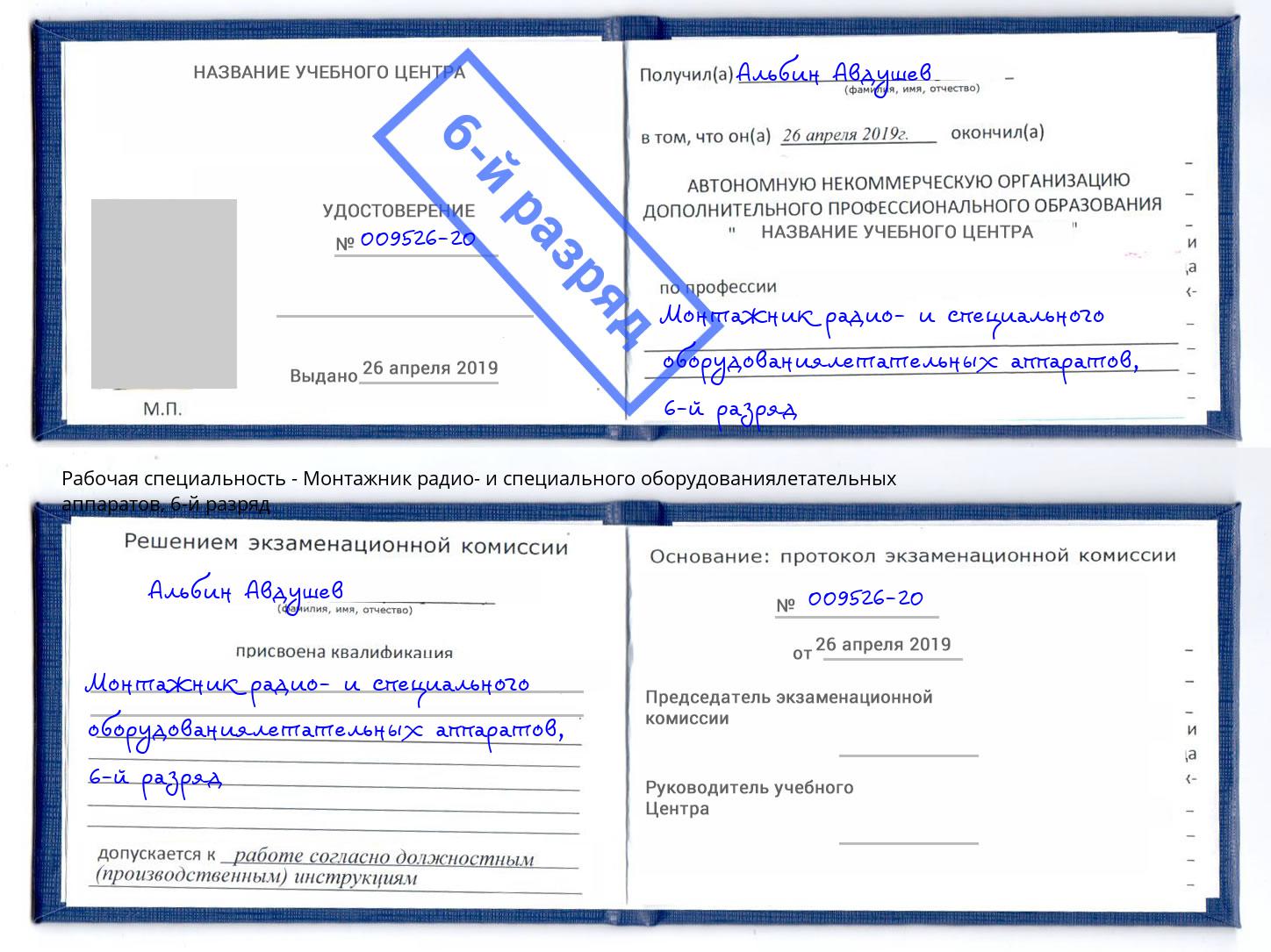 корочка 6-й разряд Монтажник радио- и специального оборудованиялетательных аппаратов Воткинск