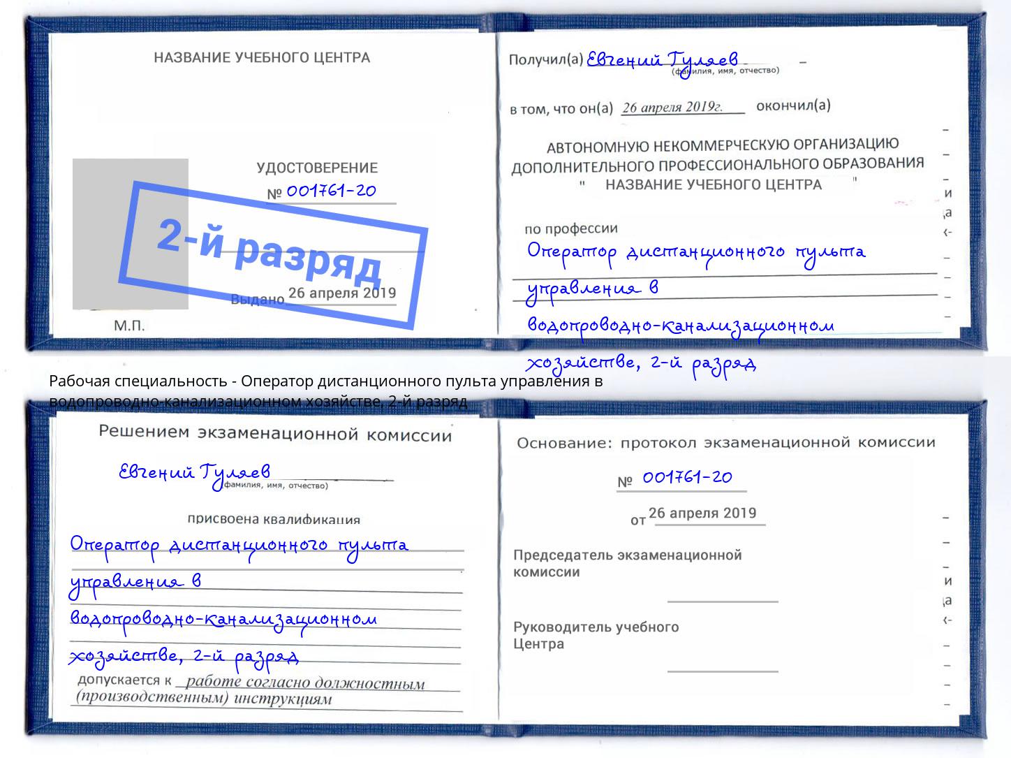 корочка 2-й разряд Оператор дистанционного пульта управления в водопроводно-канализационном хозяйстве Воткинск