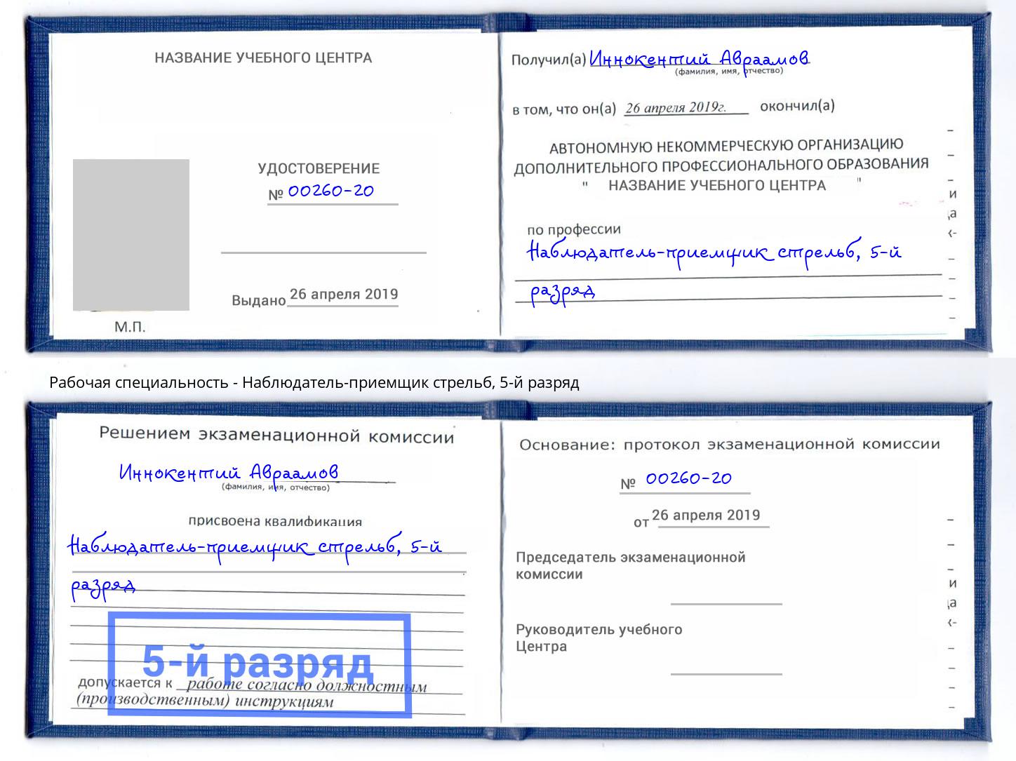 корочка 5-й разряд Наблюдатель-приемщик стрельб Воткинск
