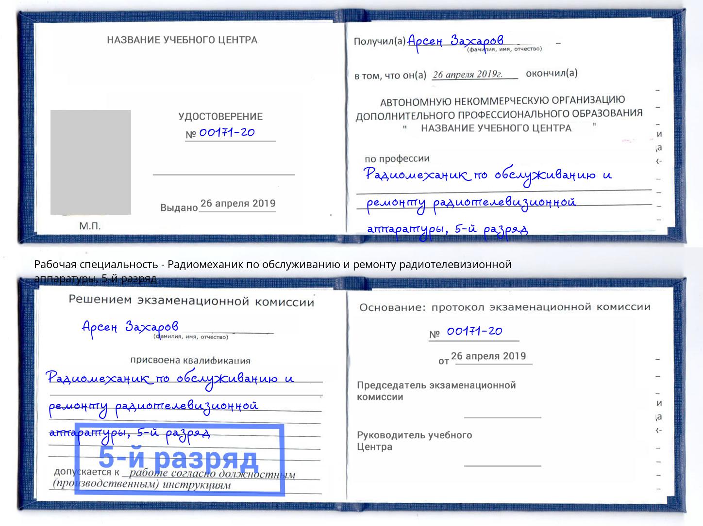 корочка 5-й разряд Радиомеханик по обслуживанию и ремонту радиотелевизионной аппаратуры Воткинск