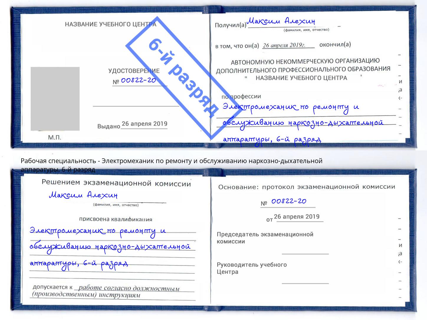 корочка 6-й разряд Электромеханик по ремонту и обслуживанию наркозно-дыхательной аппаратуры Воткинск