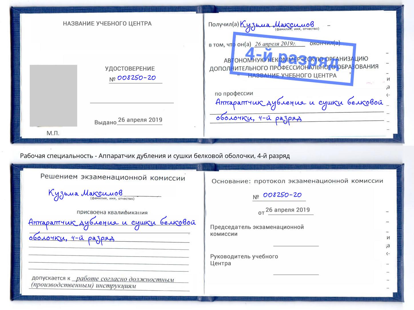 корочка 4-й разряд Аппаратчик дубления и сушки белковой оболочки Воткинск