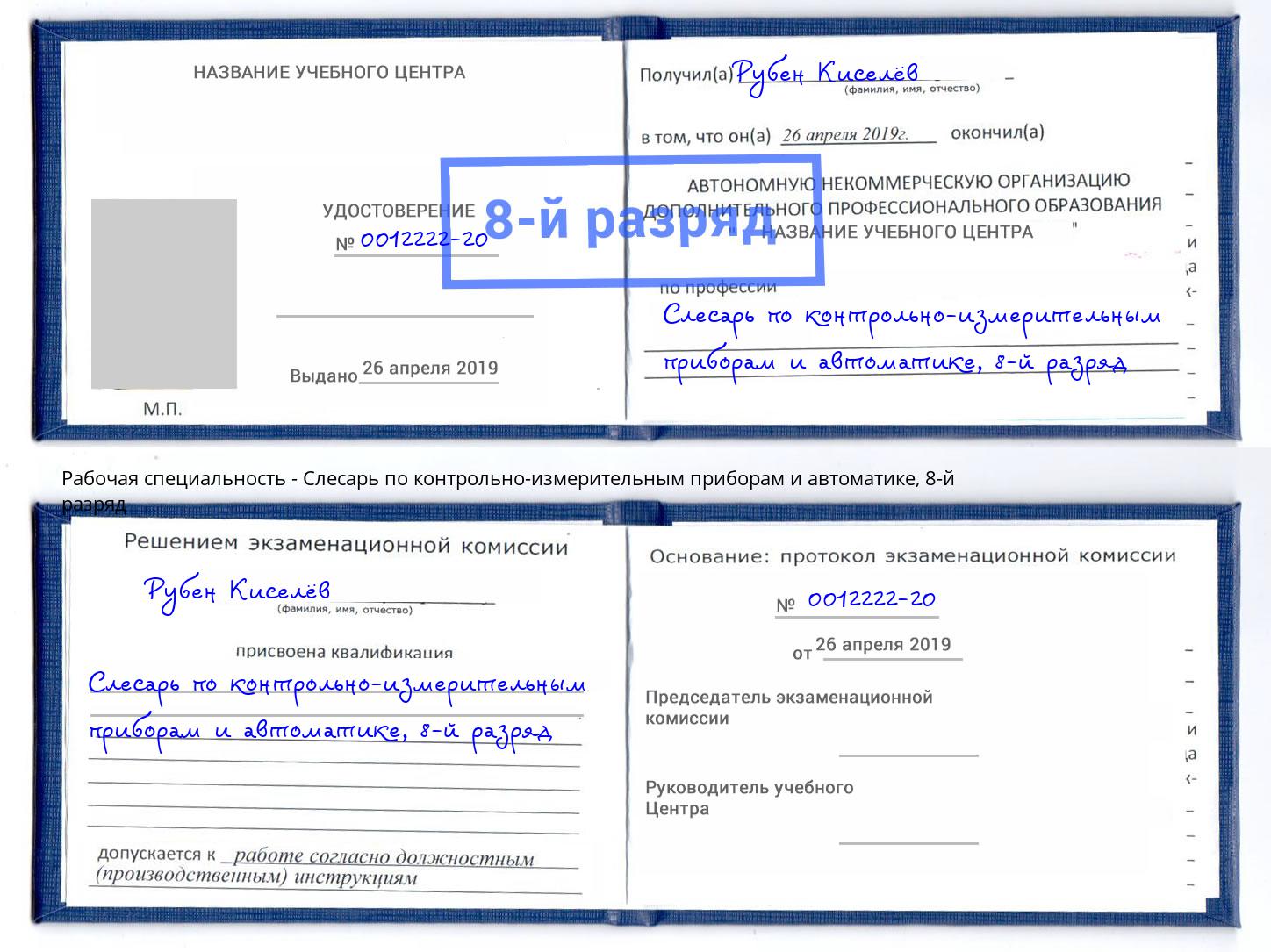 корочка 8-й разряд Слесарь по контрольно-измерительным приборам и автоматике Воткинск