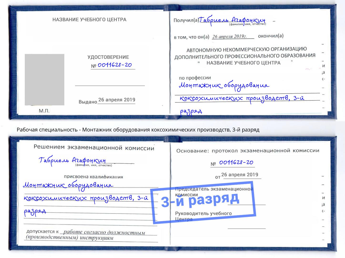 корочка 3-й разряд Монтажник оборудования коксохимических производств Воткинск