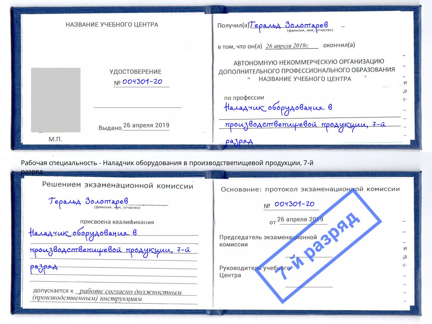 корочка 7-й разряд Наладчик оборудования в производствепищевой продукции Воткинск