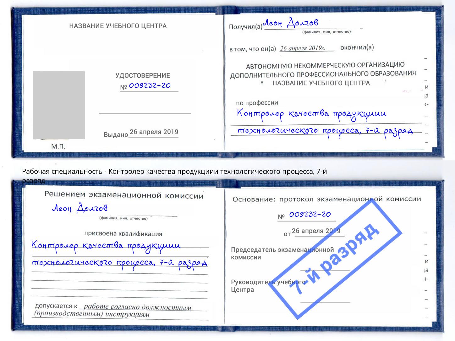 корочка 7-й разряд Контролер качества продукциии технологического процесса Воткинск