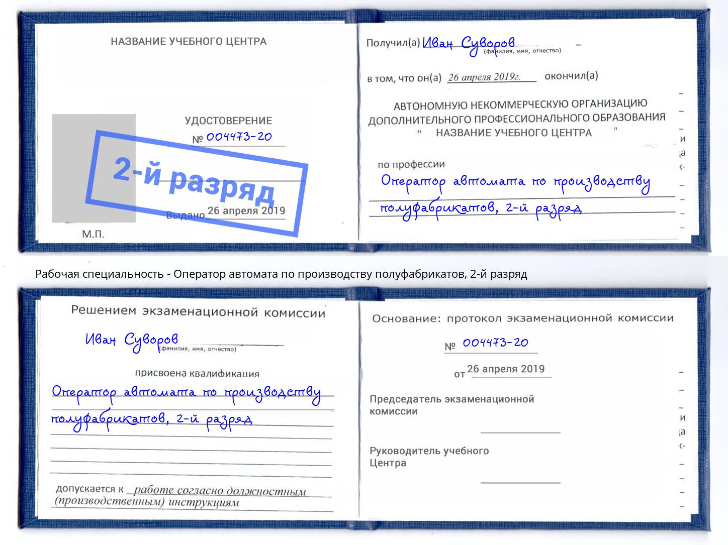 корочка 2-й разряд Оператор автомата по производству полуфабрикатов Воткинск