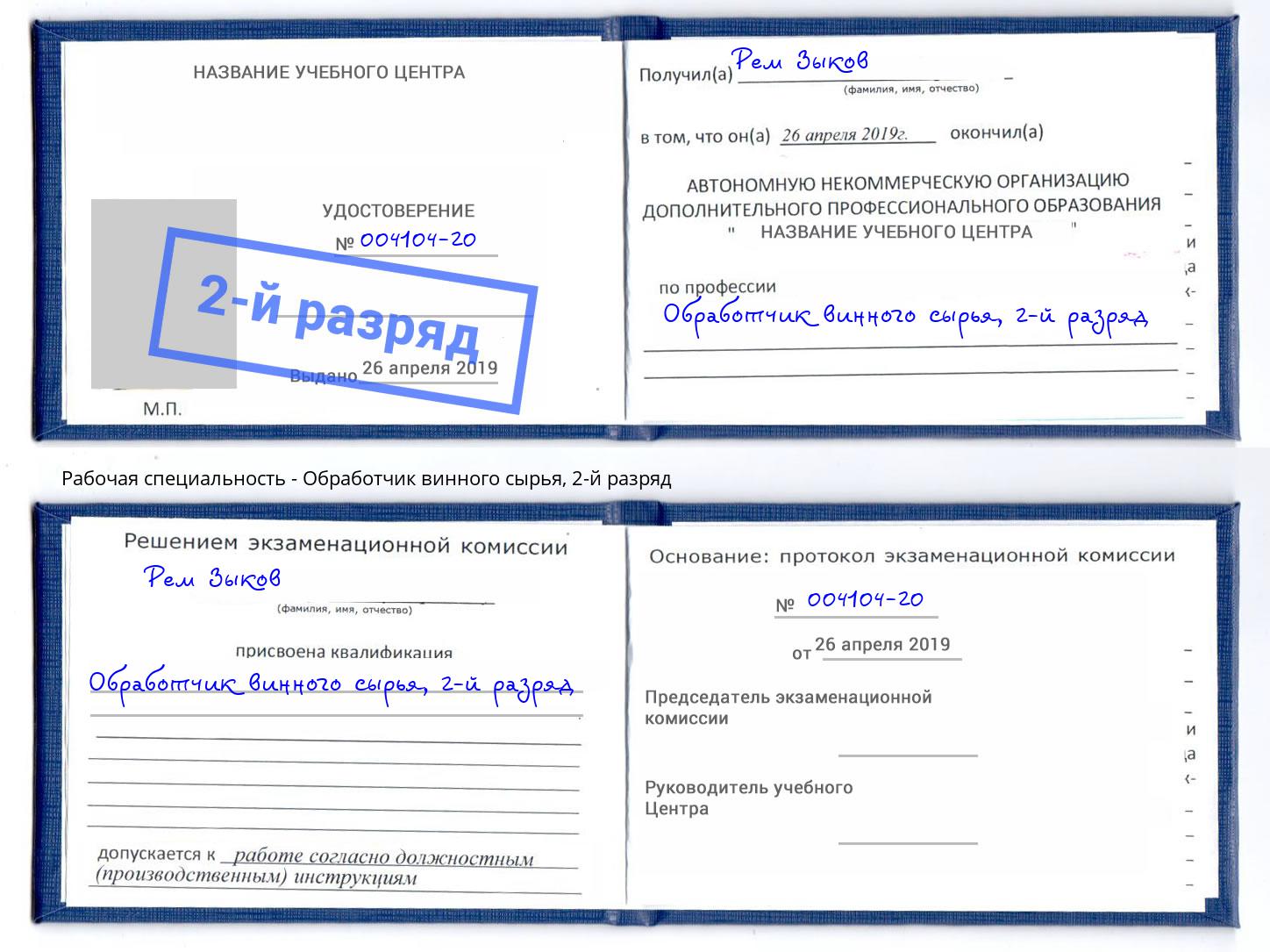 корочка 2-й разряд Обработчик винного сырья Воткинск