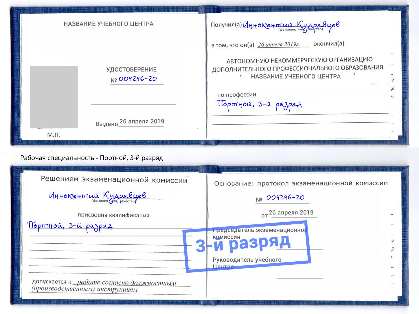 корочка 3-й разряд Портной Воткинск