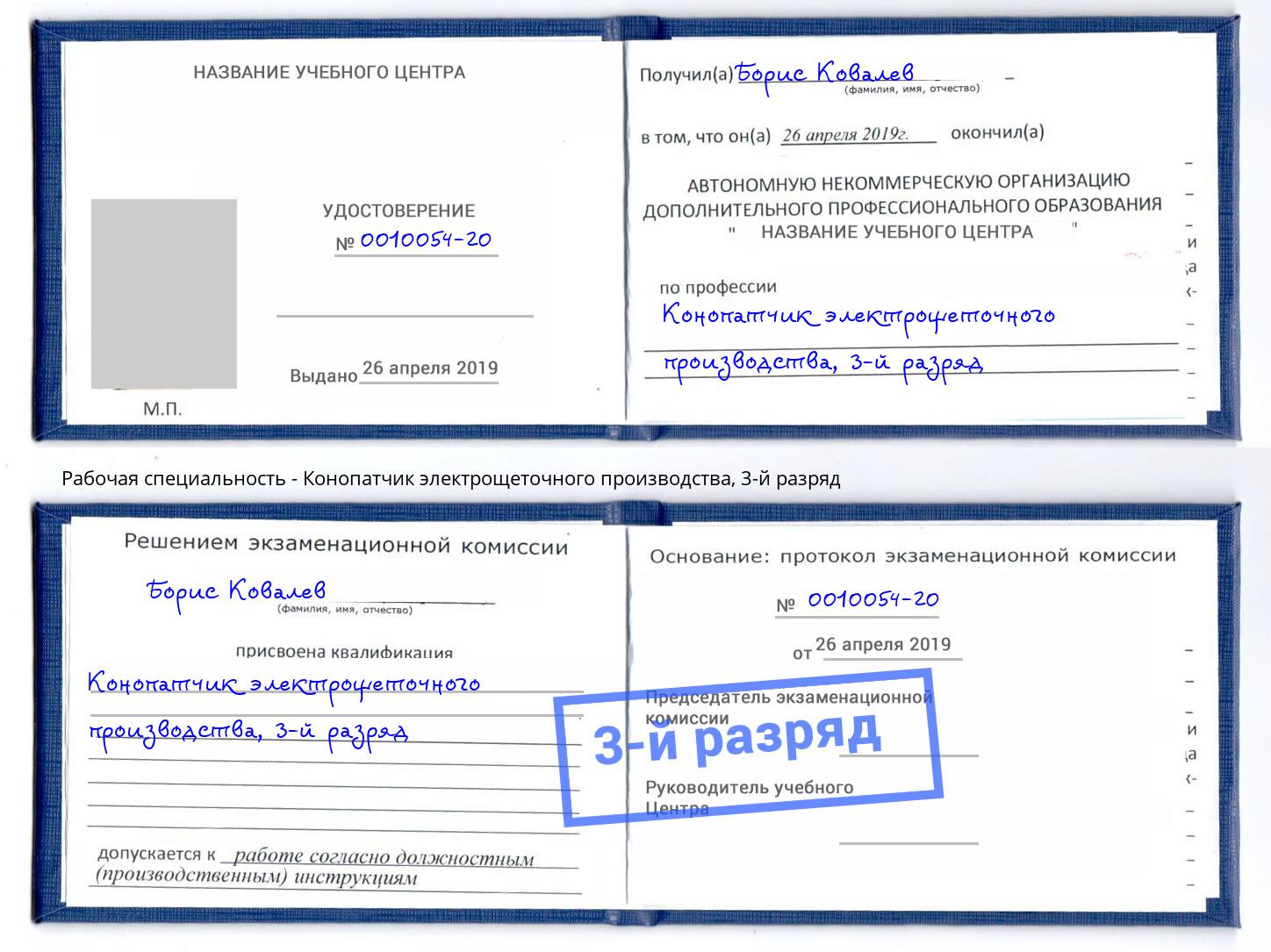 корочка 3-й разряд Конопатчик электрощеточного производства Воткинск