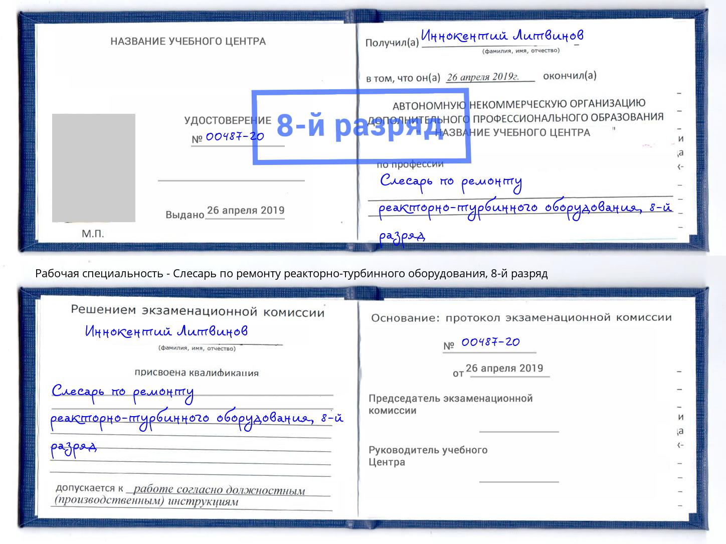 корочка 8-й разряд Слесарь по ремонту реакторно-турбинного оборудования Воткинск