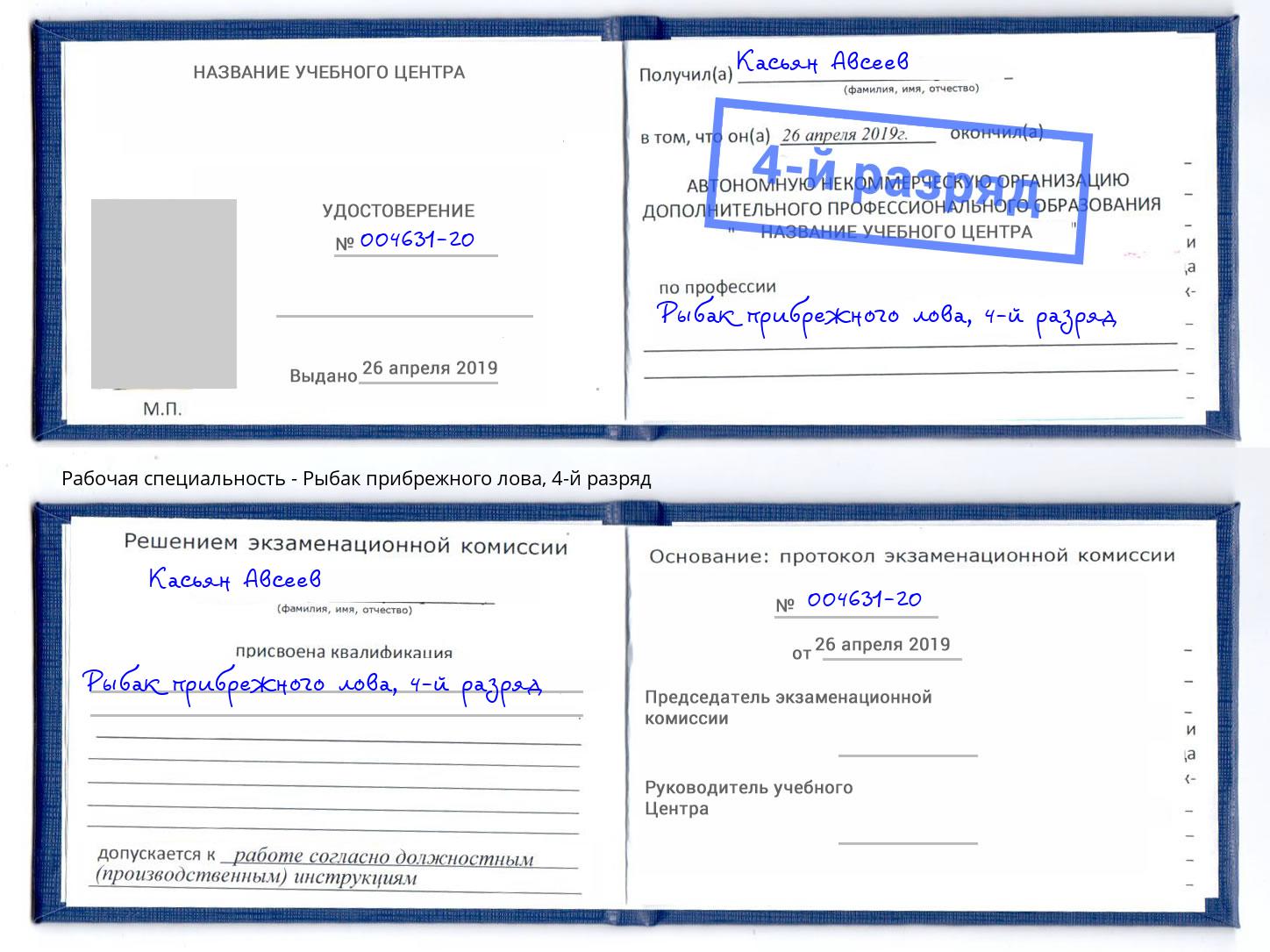 корочка 4-й разряд Рыбак прибрежного лова Воткинск