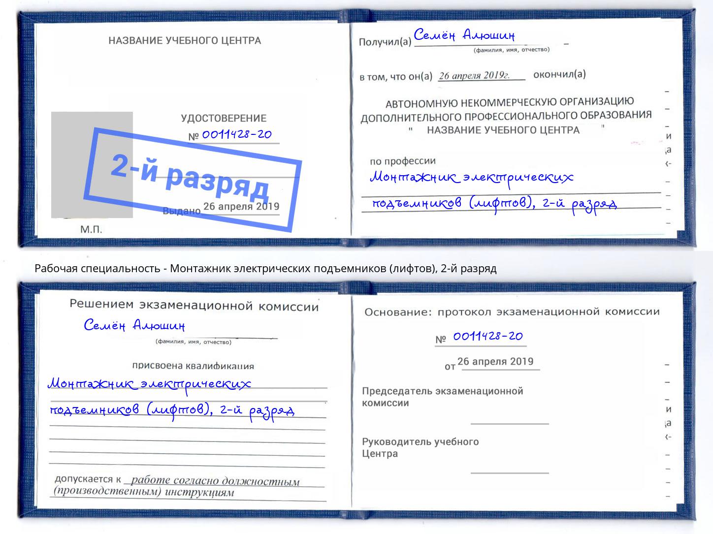 корочка 2-й разряд Монтажник электрических подъемников (лифтов) Воткинск