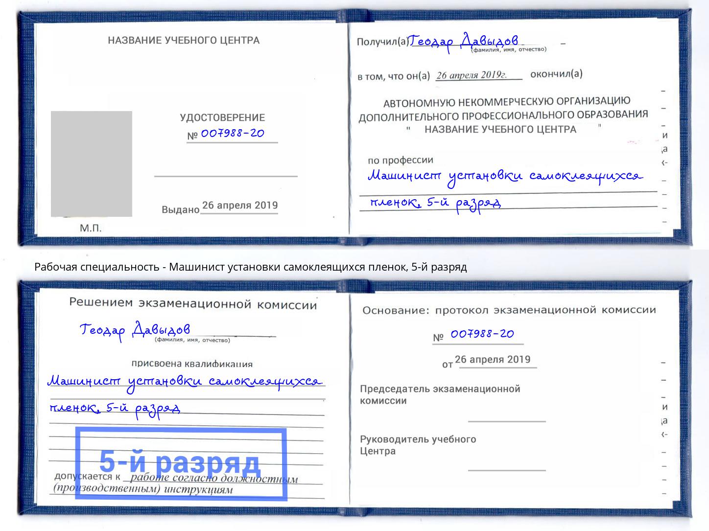 корочка 5-й разряд Машинист установки самоклеящихся пленок Воткинск