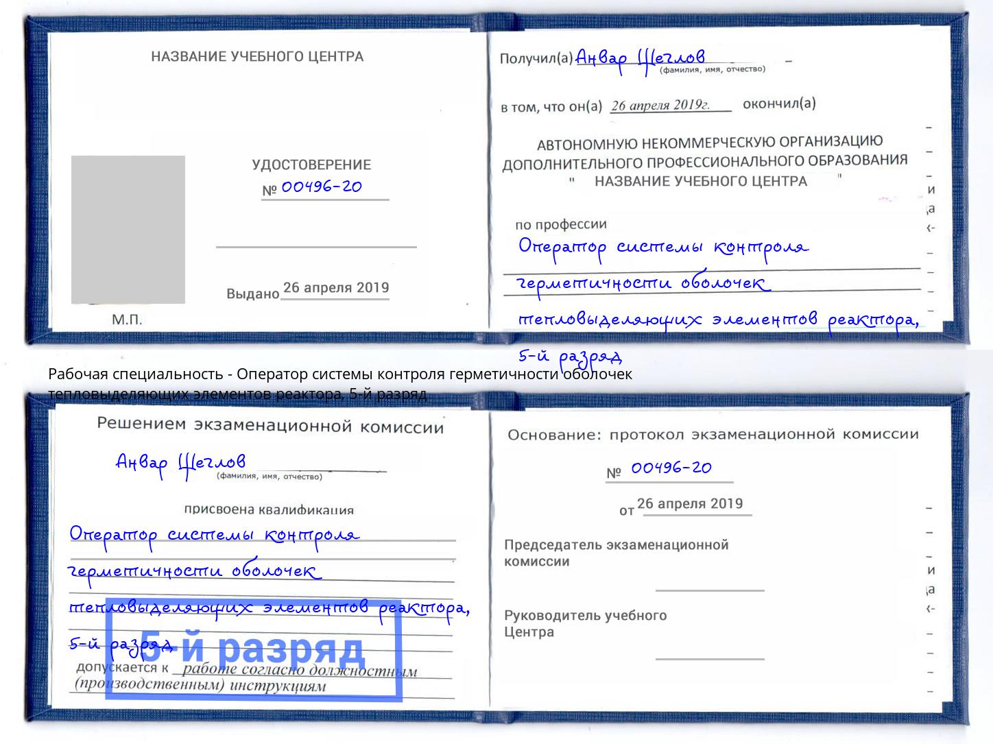 корочка 5-й разряд Оператор системы контроля герметичности оболочек тепловыделяющих элементов реактора Воткинск