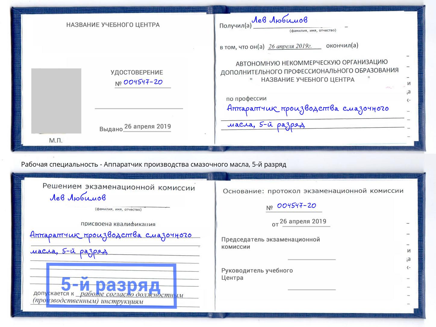 корочка 5-й разряд Аппаратчик производства смазочного масла Воткинск