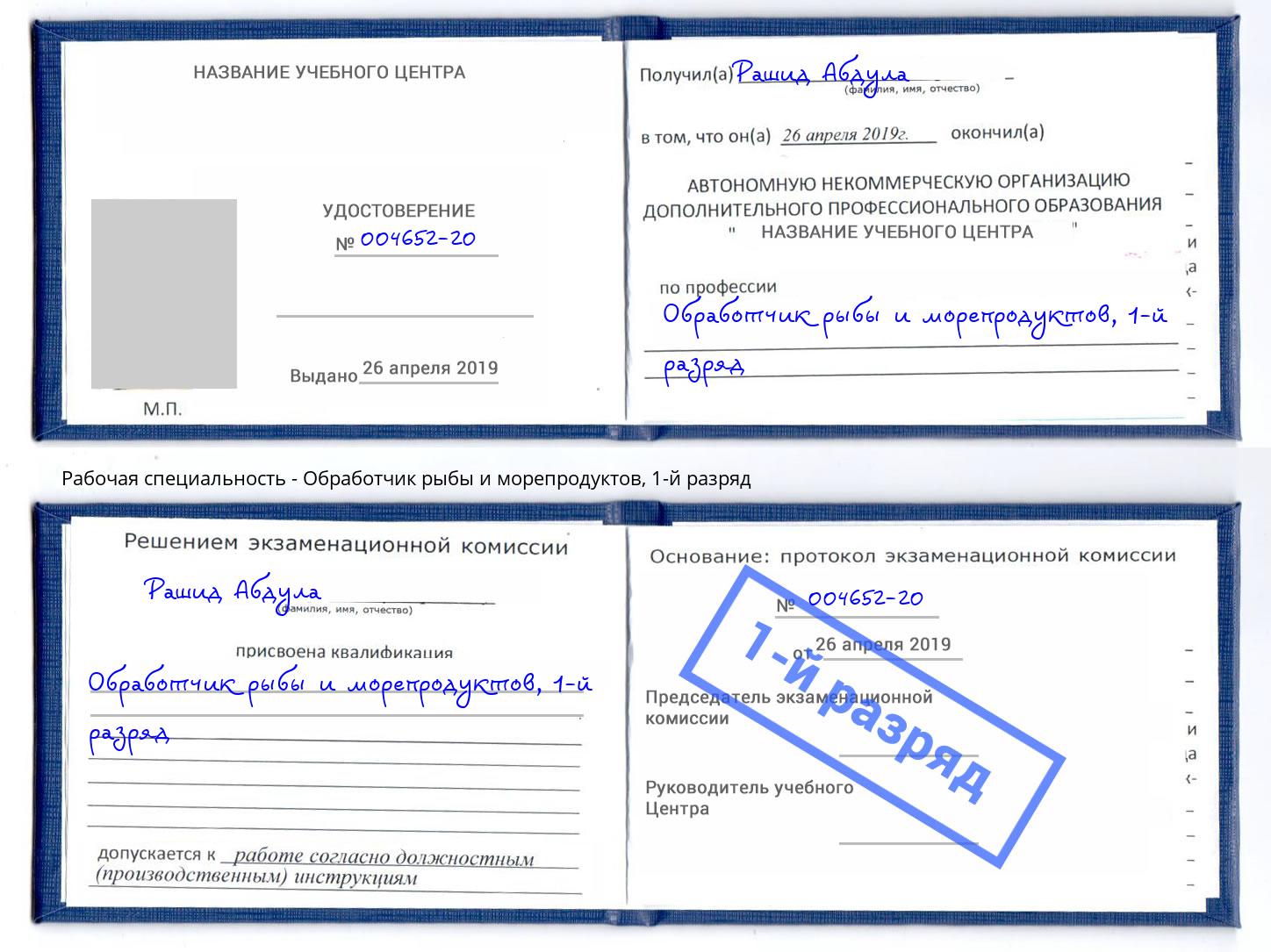 корочка 1-й разряд Обработчик рыбы и морепродуктов Воткинск