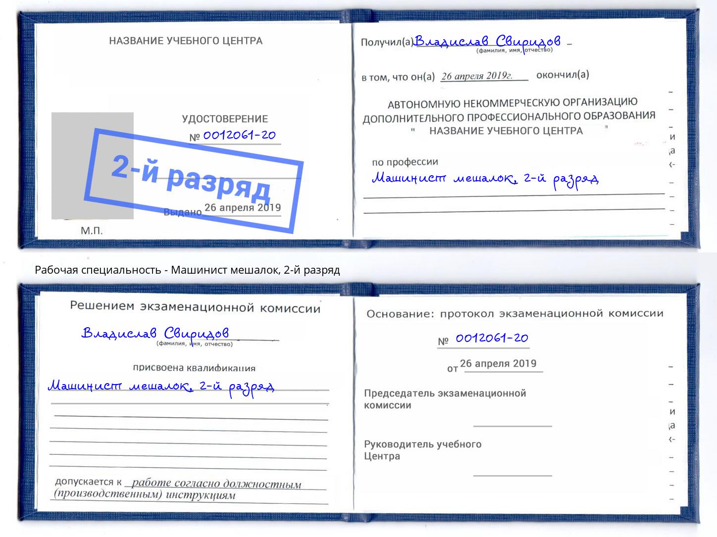 корочка 2-й разряд Машинист мешалок Воткинск