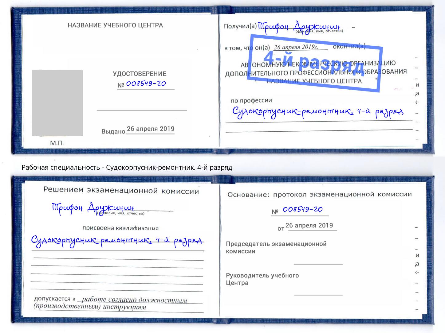 корочка 4-й разряд Судокорпусник-ремонтник Воткинск