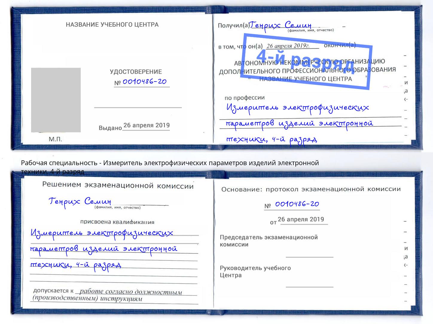 корочка 4-й разряд Измеритель электрофизических параметров изделий электронной техники Воткинск