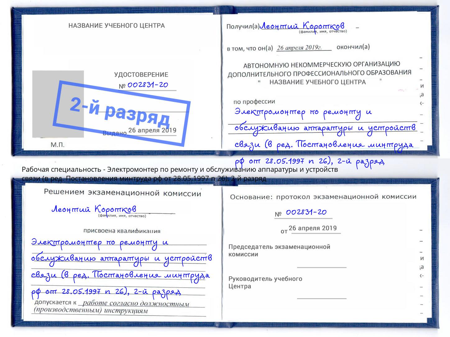 корочка 2-й разряд Электромонтер по ремонту и обслуживанию аппаратуры и устройств связи (в ред. Постановления минтруда рф от 28.05.1997 n 26) Воткинск