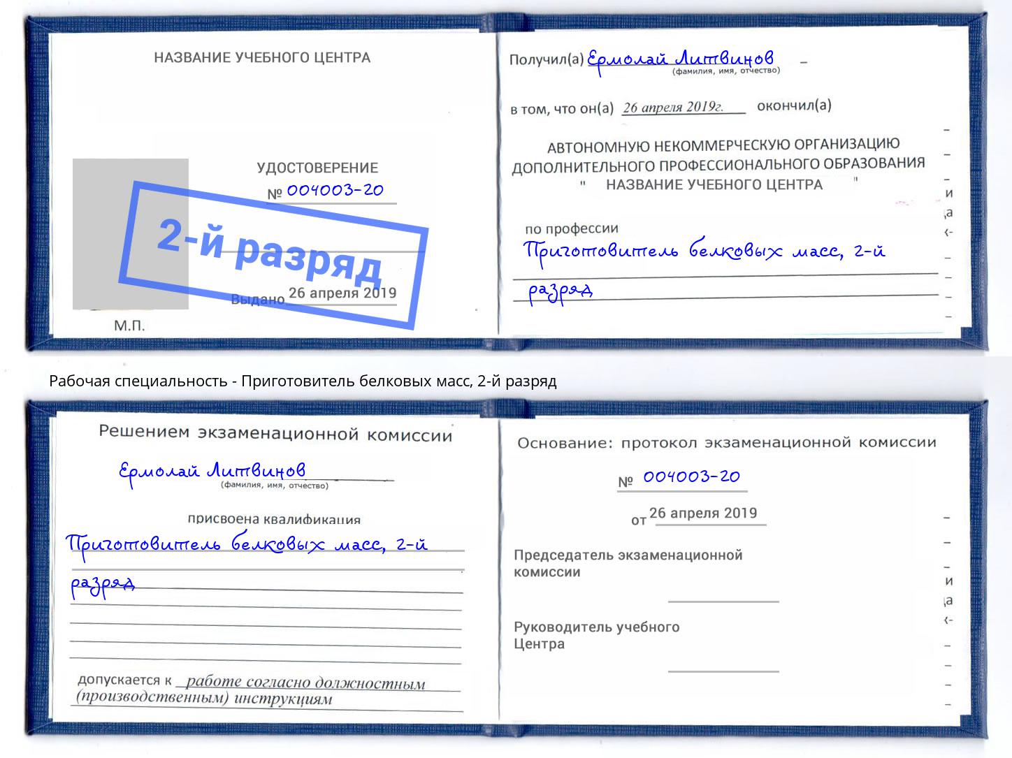 корочка 2-й разряд Приготовитель белковых масс Воткинск